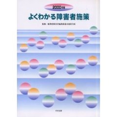 よくわかる障害者施策　２０００年版