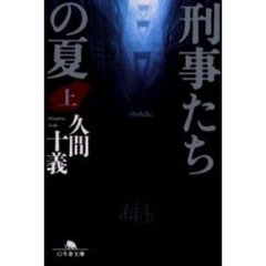 刑事たちの夏　上