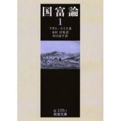 国富論　１