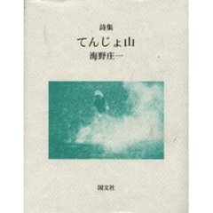 詩集　てんじょ山