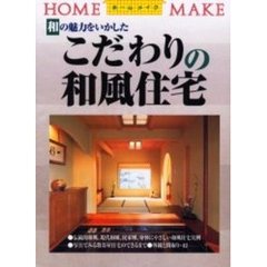 こだわりの和風住宅　和の魅力をいかした