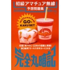 初級アマチュア無線予想問題集　完全丸暗記　２０００年・夏秋号