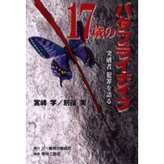１７歳のバタフライナイフ　突破者犯罪を語る