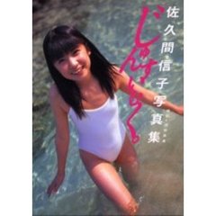 じゅんすいむく。　佐久間信子写真集