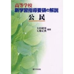 高等学校新学習指導要領の解説　公民