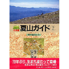 北海道夏山ガイド　２　表大雪の山々　増補改訂版