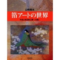 箔アートの世界　作品と技法・工房への誘い