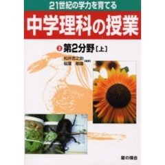 ２１世紀の学力を育てる中学理科の授業　３　第２分野　上