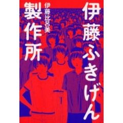 伊藤ふきげん製作所