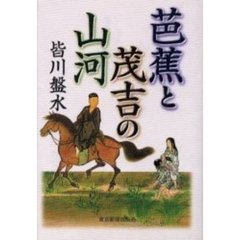 芭蕉と茂吉の山河