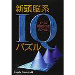 新頭脳系ＩＱパズル　すべてのＭｉｓｓｉｏｎをクリアせよ！