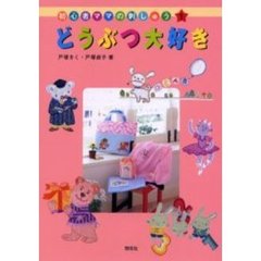 どうぶつ大好き