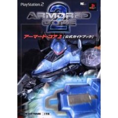 アーマード・コア２公式ガイドブック