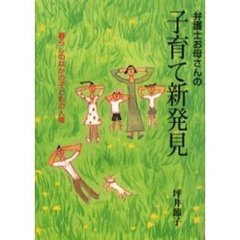弁護士お母さんの子育て新発見　暮らしのなかの子どもの人権