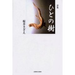 ひとの樹　詩集