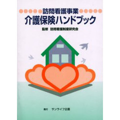 訪問看護事業・介護保険ハンドブック