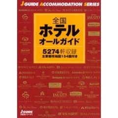 全国ホテルオールガイド　最新版