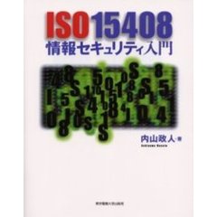 ＩＳＯ１５４０８情報セキュリティ入門