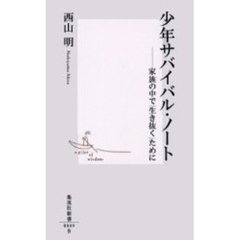 少年サバイバル・ノート　家族の中で「生き抜く」ために