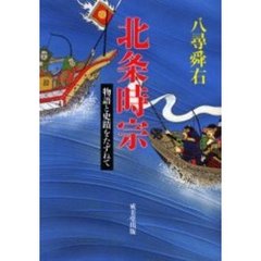 北条時宗
