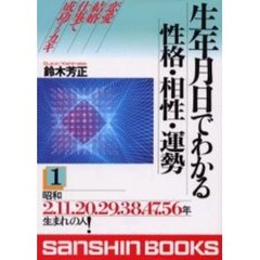 生年月日でわかる性格・相性・運勢１改訂版