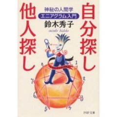 自分探し、他人探し　神秘の人間学エニアグラム入門