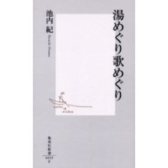 湯めぐり歌めぐり