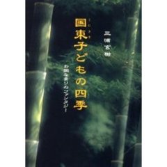 国東子どもの四季　お国なまりのファンタジー