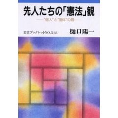 先人たちの「憲法」観　“個人”と“国体”の間