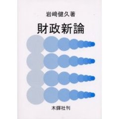 財政新論