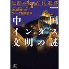 沈黙の古代遺跡中国・インダス文明の謎