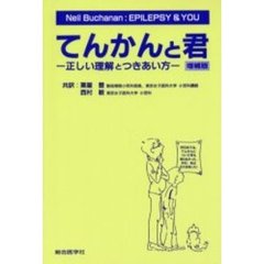 てんかんと君　正しい理解とつきあい方　増補版