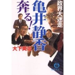 亀井静香奔る！　政界大迷走