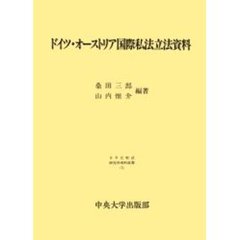 ドイツ・オーストリア国際私法立法資料