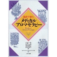 臨床で使うメディカルアロマセラピー
