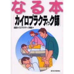 なる本カイロプラクティック師