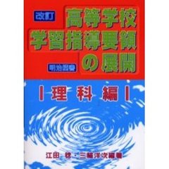 改訂高等学校学習指導要領の展開　理科編