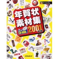 年賀状素材集　２００１年版