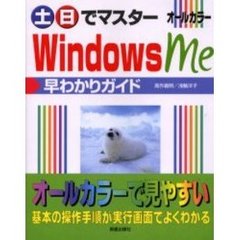 土・日でマスターＷｉｎｄｏｗｓ　Ｍｅ早わかりガイド