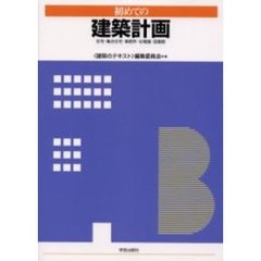 初めての建築計画　住宅・集合住宅・事務所・幼稚園・図書館