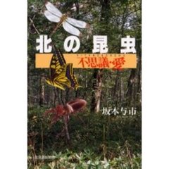 北の昆虫　不思議・愛