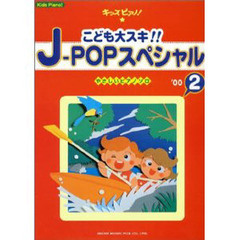 Ｊ－ＰＯＰスペシャル２０００－２