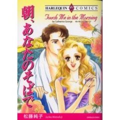 朝、あなたのそばで