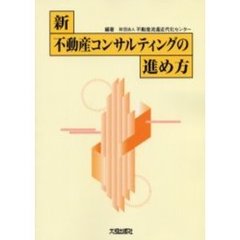 不動産流通近代化センター／編著 不動産流通近代化センター／編著の