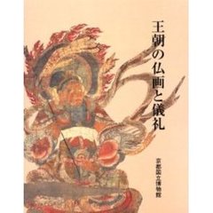 王朝の仏画と儀礼 王朝の仏画と儀礼 善をつくし美をつくす - 古本買取販売