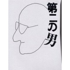 第二の男