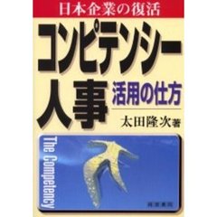 コンピテンシー人事　日本企業の復活　活用の仕方