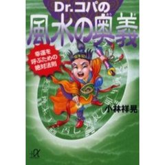 Ｄｒ．コパの風水の奥義　幸運を呼ぶための絶対法則