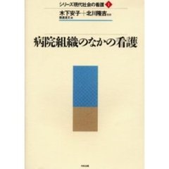 シリーズ現代社会の看護　１　病院組織のなかの看護