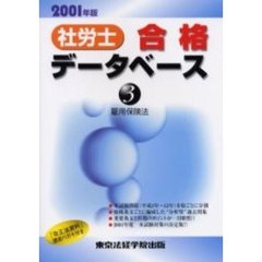 社労士合格データベース　２００１年版３　雇用保険法